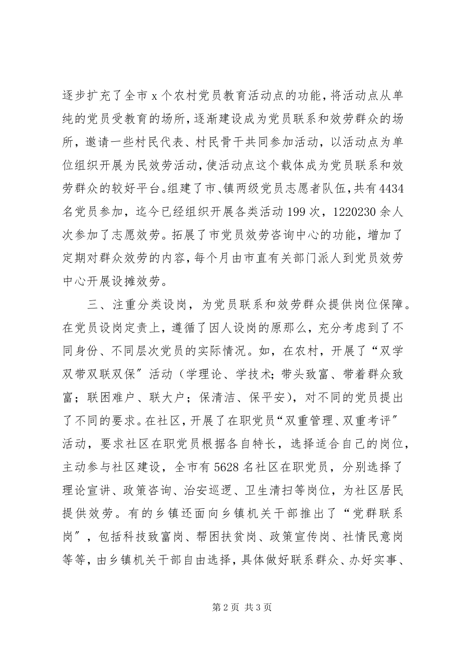 2023年市深入推进党员联系和服务群众长效机制建设.docx_第2页