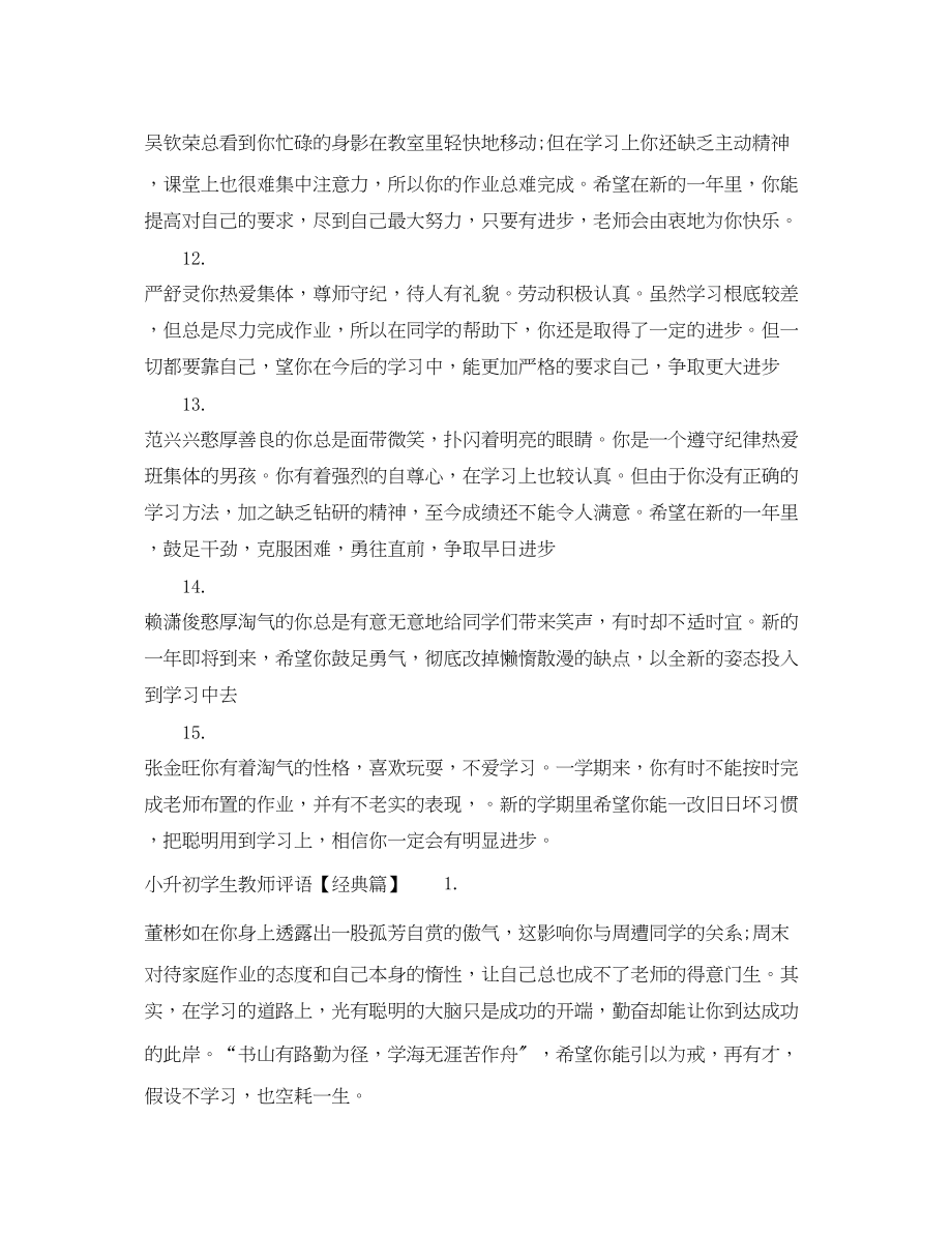 2023年小升初学生教师评语.docx_第3页