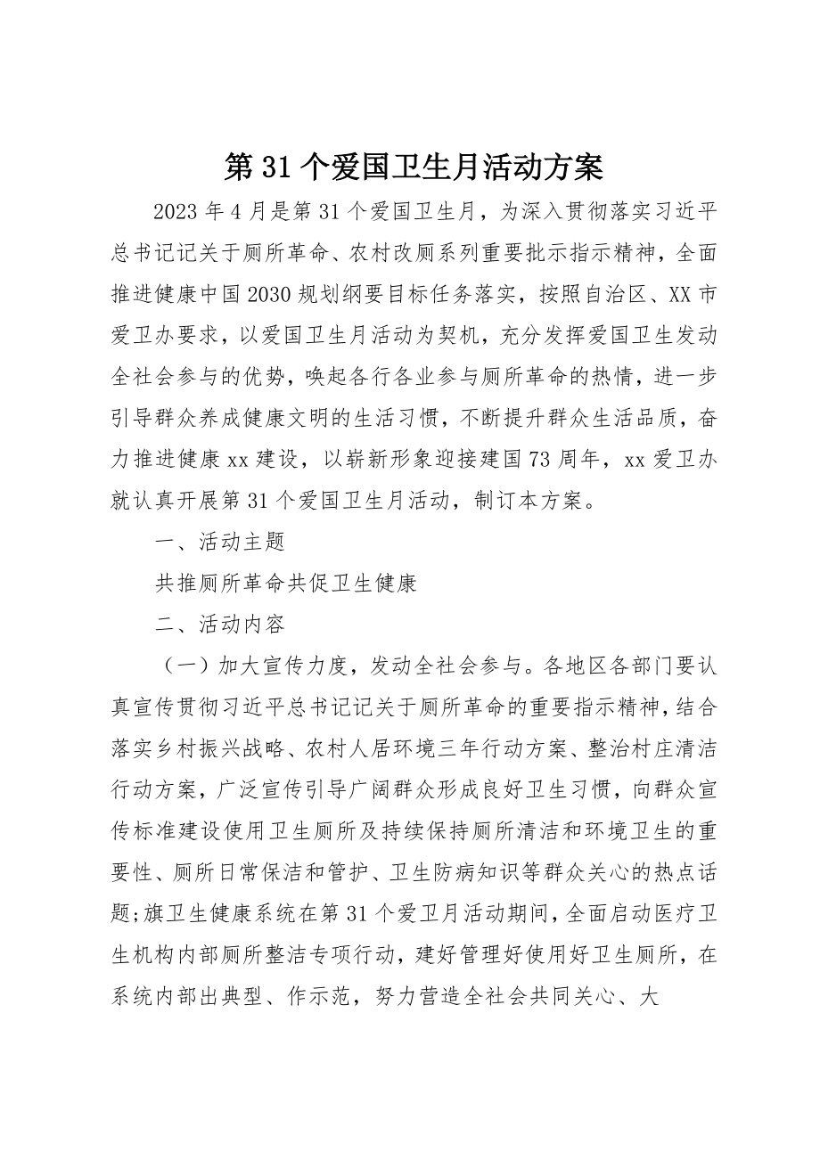 2023年第31个爱国卫生月活动方案新编.docx_第1页