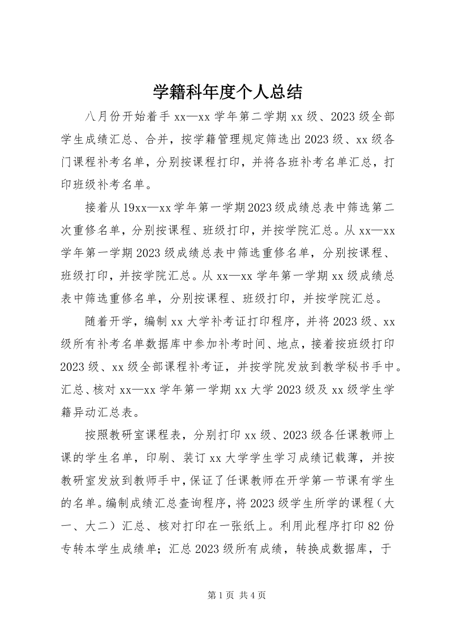 2023年学籍科年度个人总结.docx_第1页