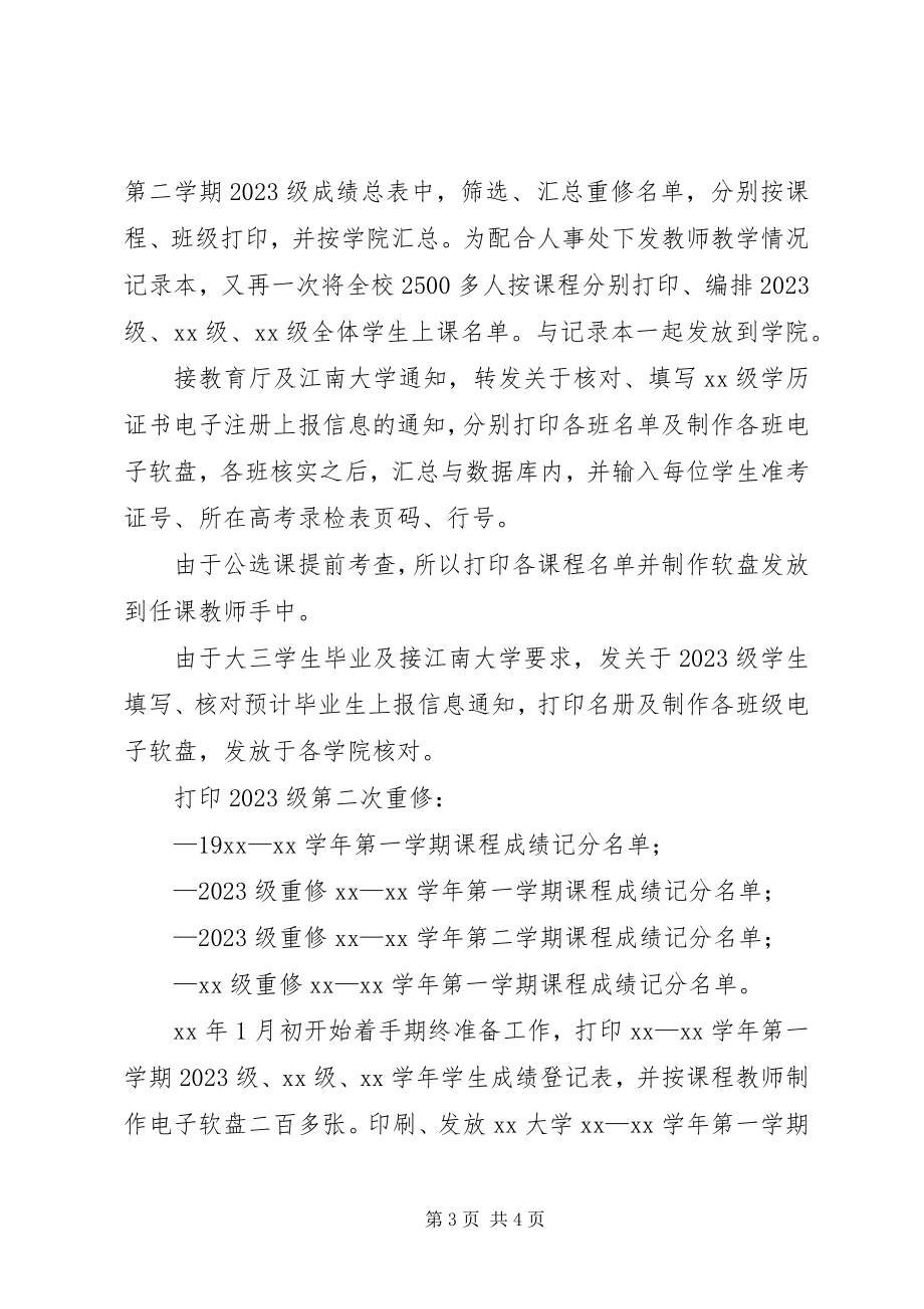 2023年学籍科年度个人总结.docx_第3页