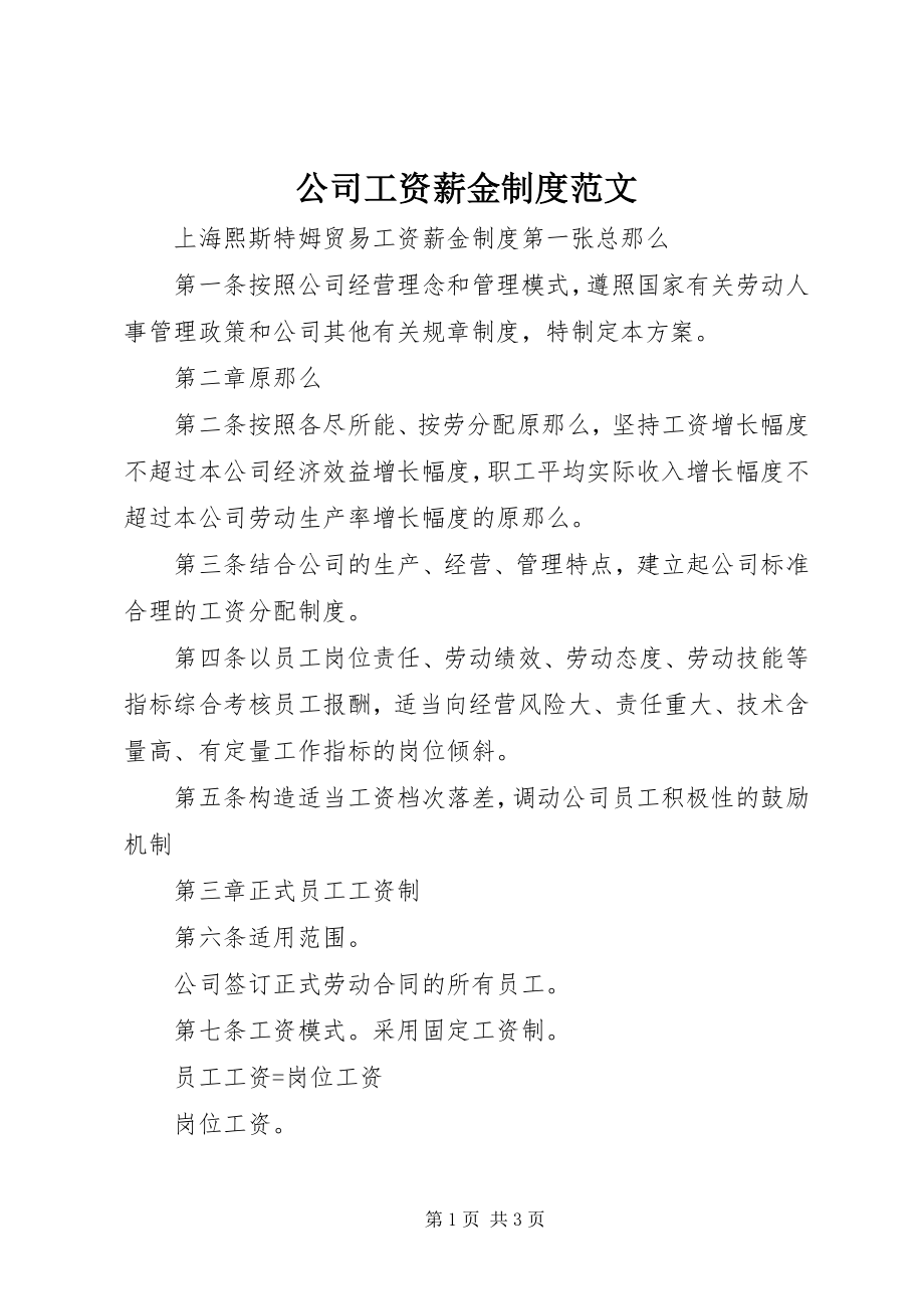 2023年公司工资薪金制度.docx_第1页