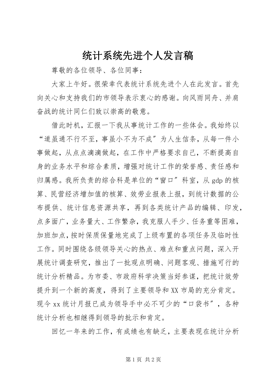 2023年统计系统先进个人讲话稿.docx_第1页