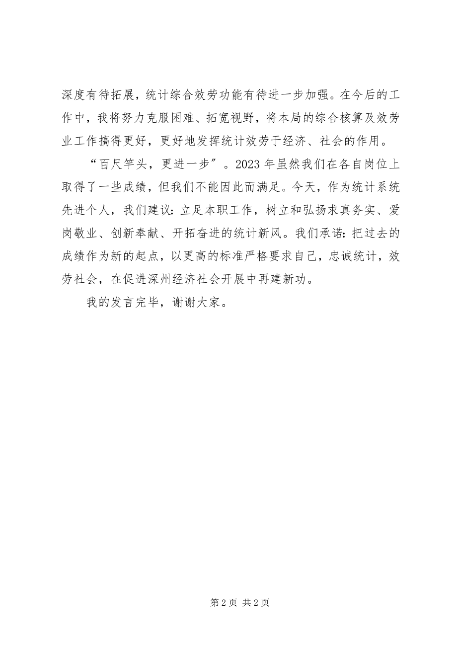 2023年统计系统先进个人讲话稿.docx_第2页