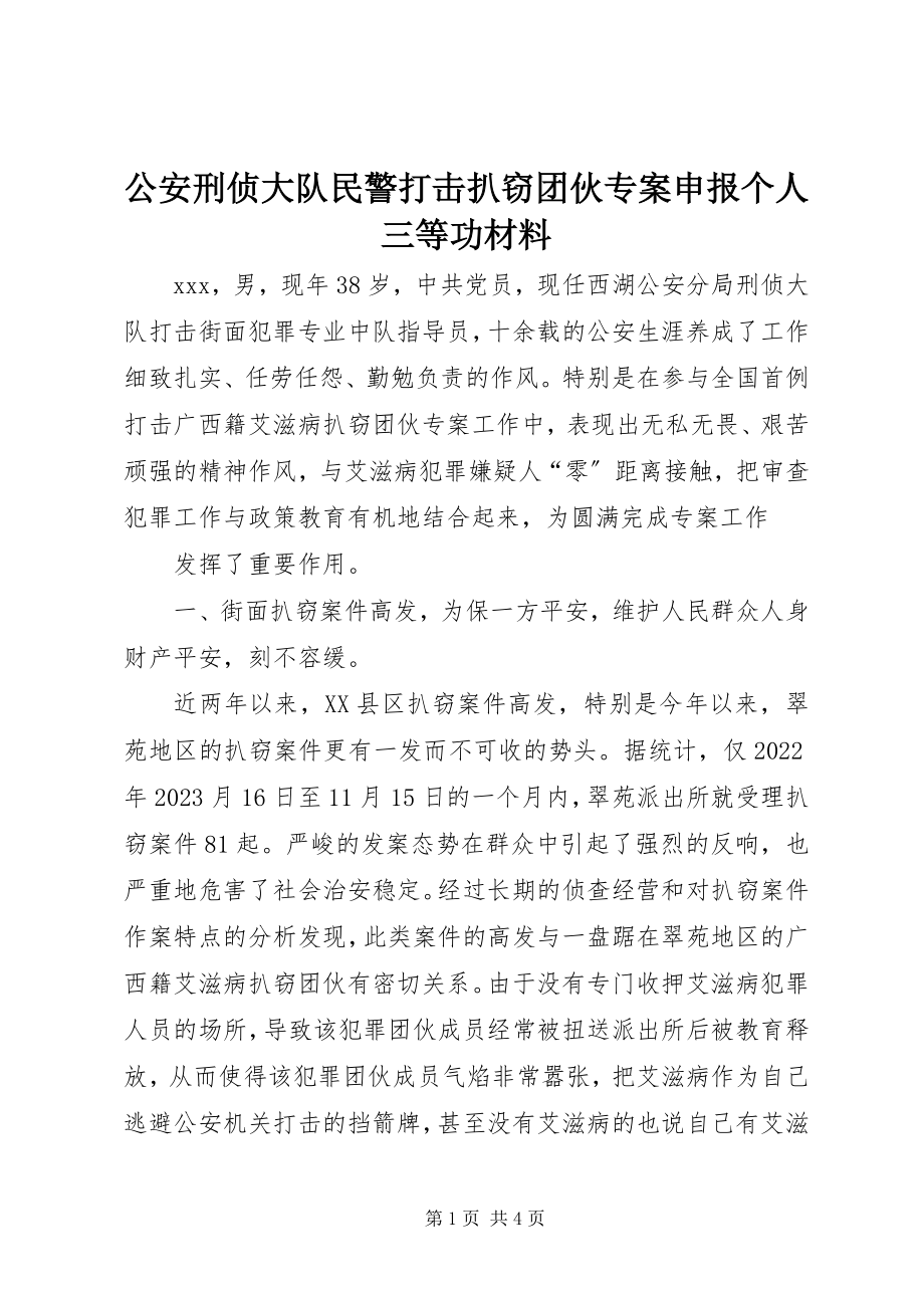 2023年公安刑侦大队民警打击扒窃团伙专案申报个人三等功材料.docx_第1页