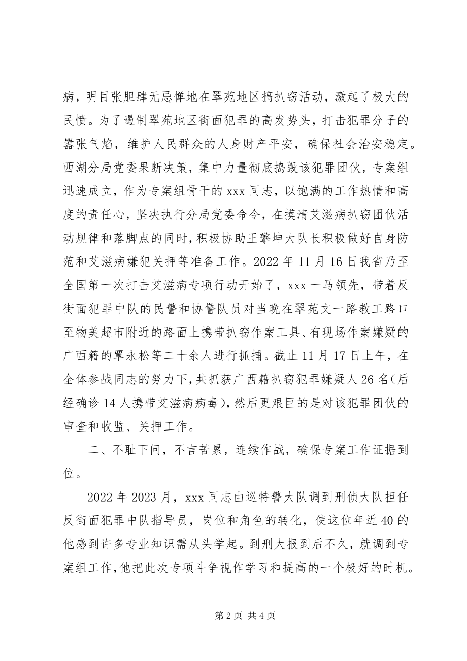 2023年公安刑侦大队民警打击扒窃团伙专案申报个人三等功材料.docx_第2页