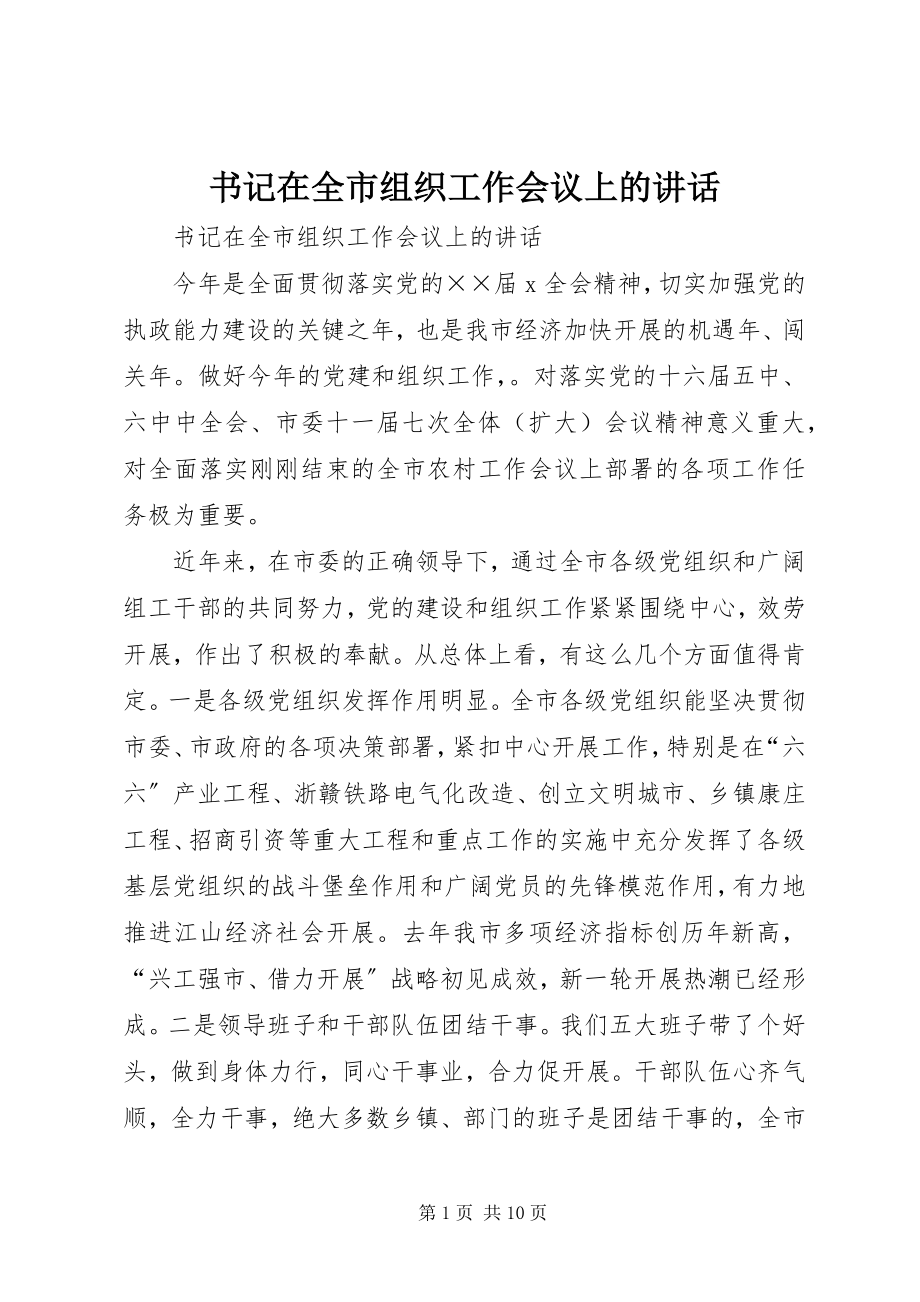 2023年书记在全市组织工作会议上的致辞.docx_第1页