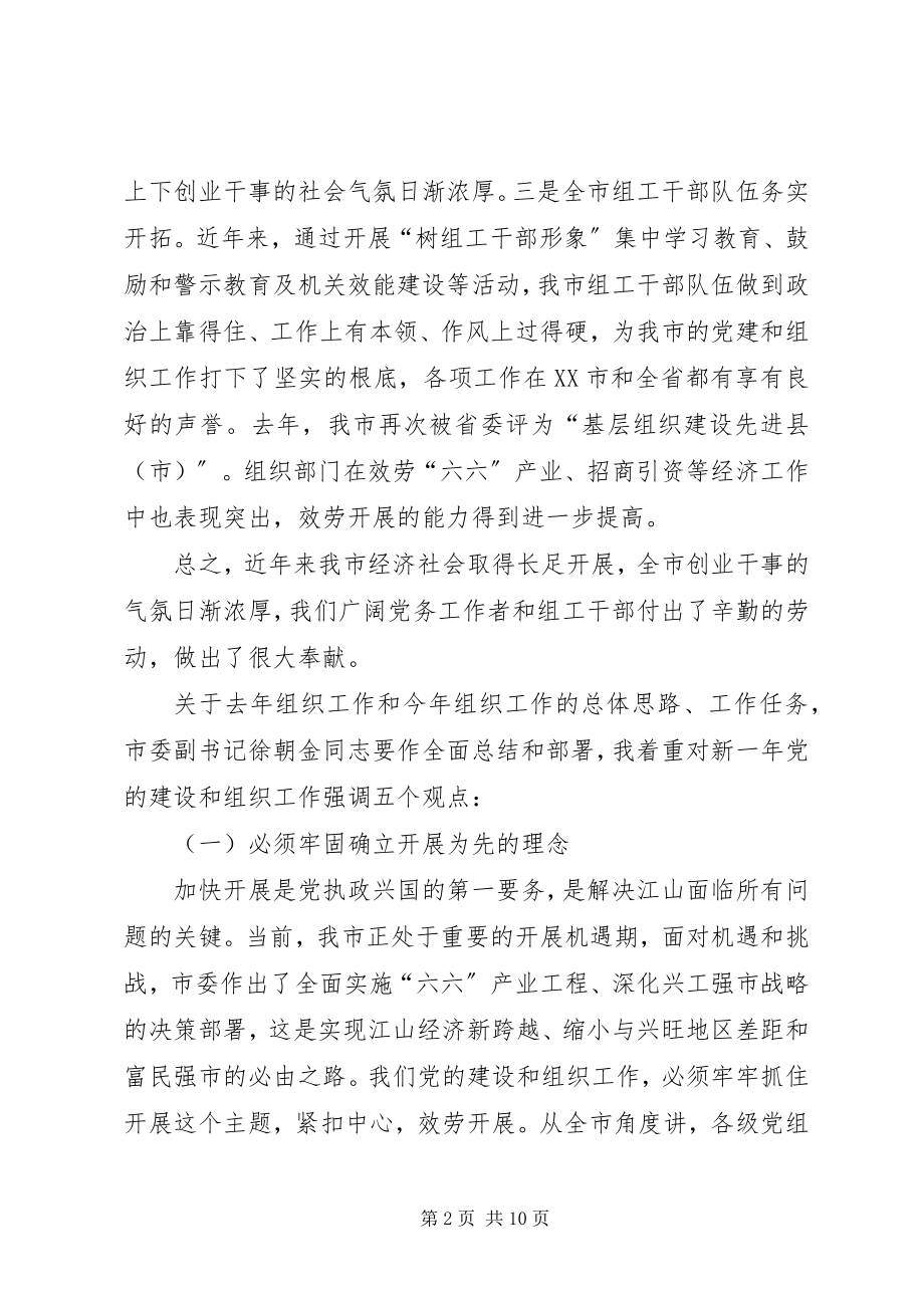 2023年书记在全市组织工作会议上的致辞.docx_第2页