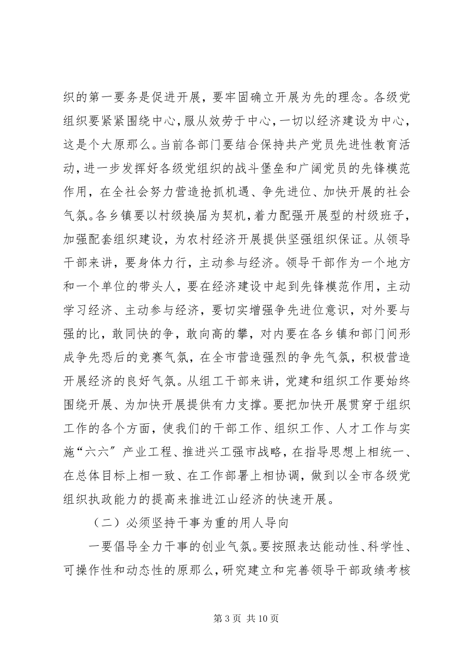 2023年书记在全市组织工作会议上的致辞.docx_第3页