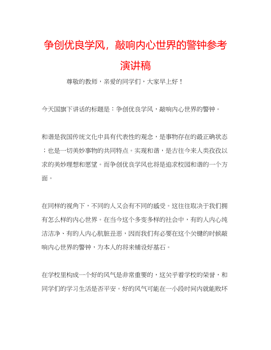 2023年争创优良学风敲响内心世界的警钟演讲稿.docx_第1页