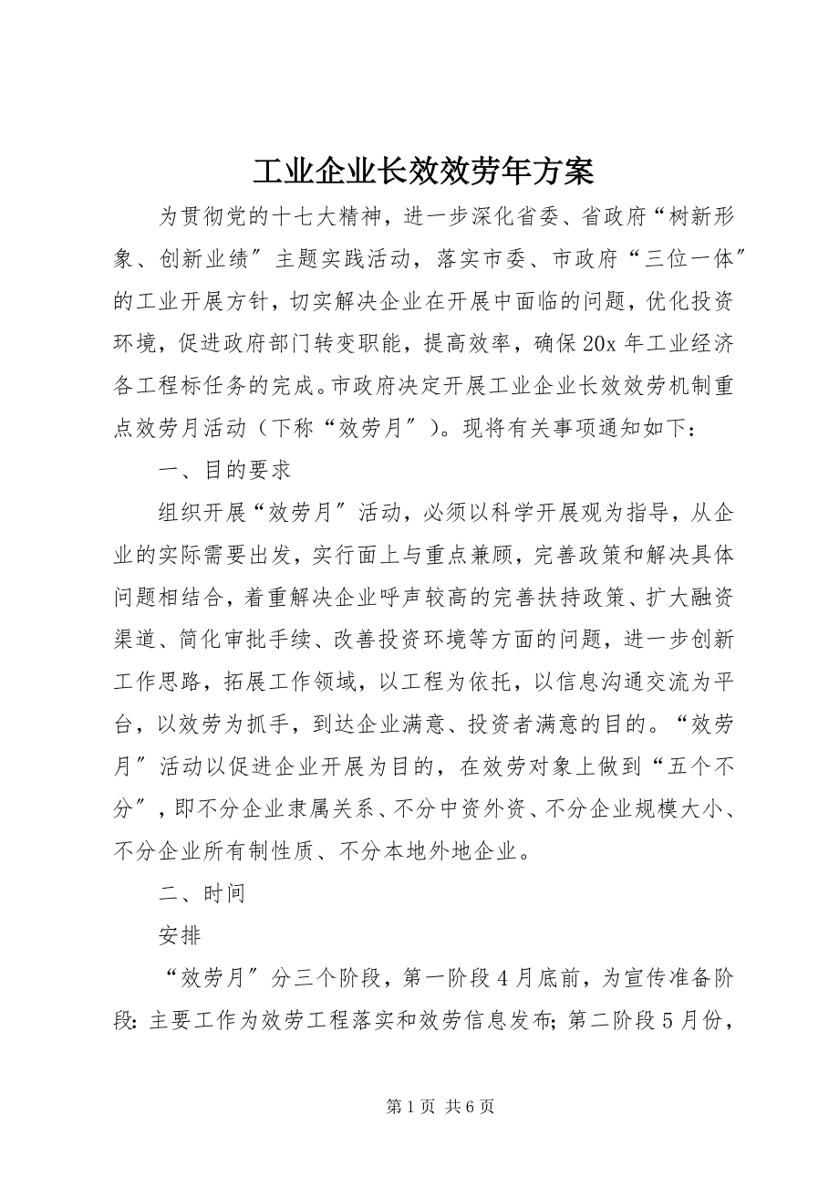 2023年工业企业长效服务年方案.docx_第1页