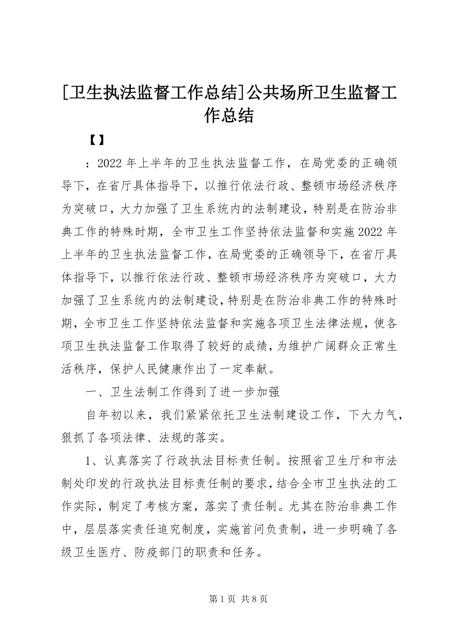 2023年卫生执法监督工作总结公共场所卫生监督工作总结新编.docx_第1页