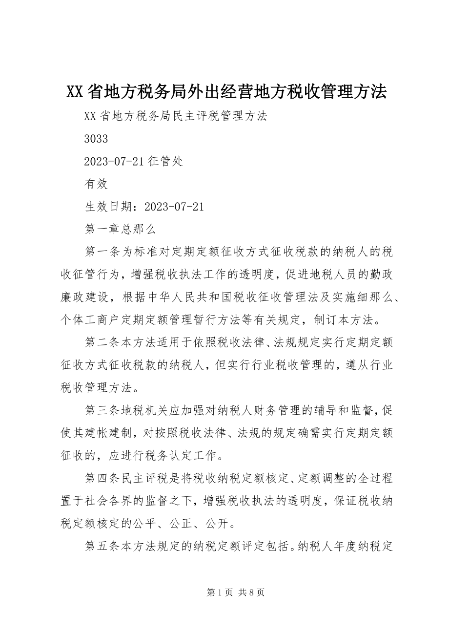 2023年XX省地方税务局外出经营地方税收管理办法.docx_第1页