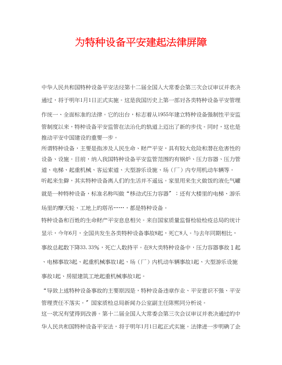 2023年《安全管理》之为特种设备安全建起法律屏障.docx_第1页