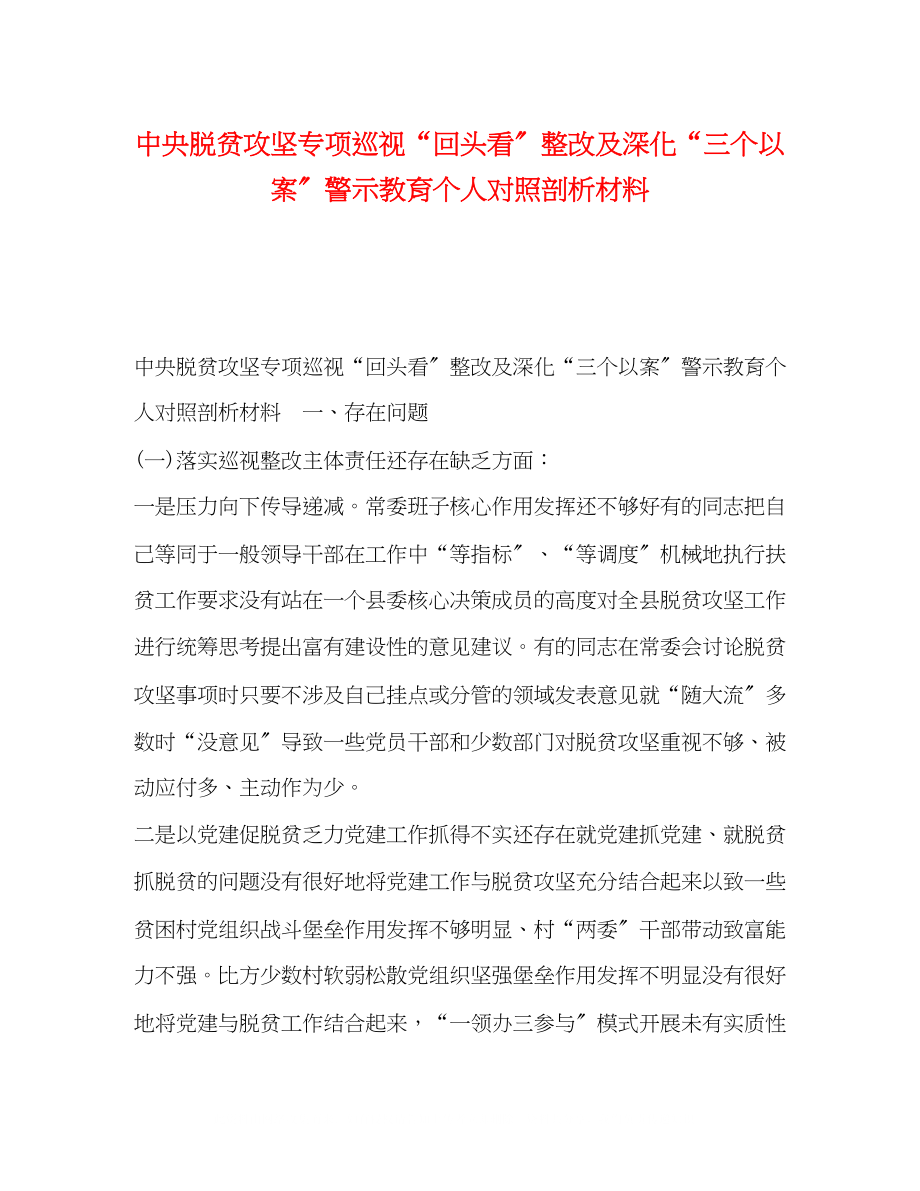 2023年中央脱贫攻坚专项巡视回头看整改及深化三个以案警示教育个人对照剖析材料.docx_第1页