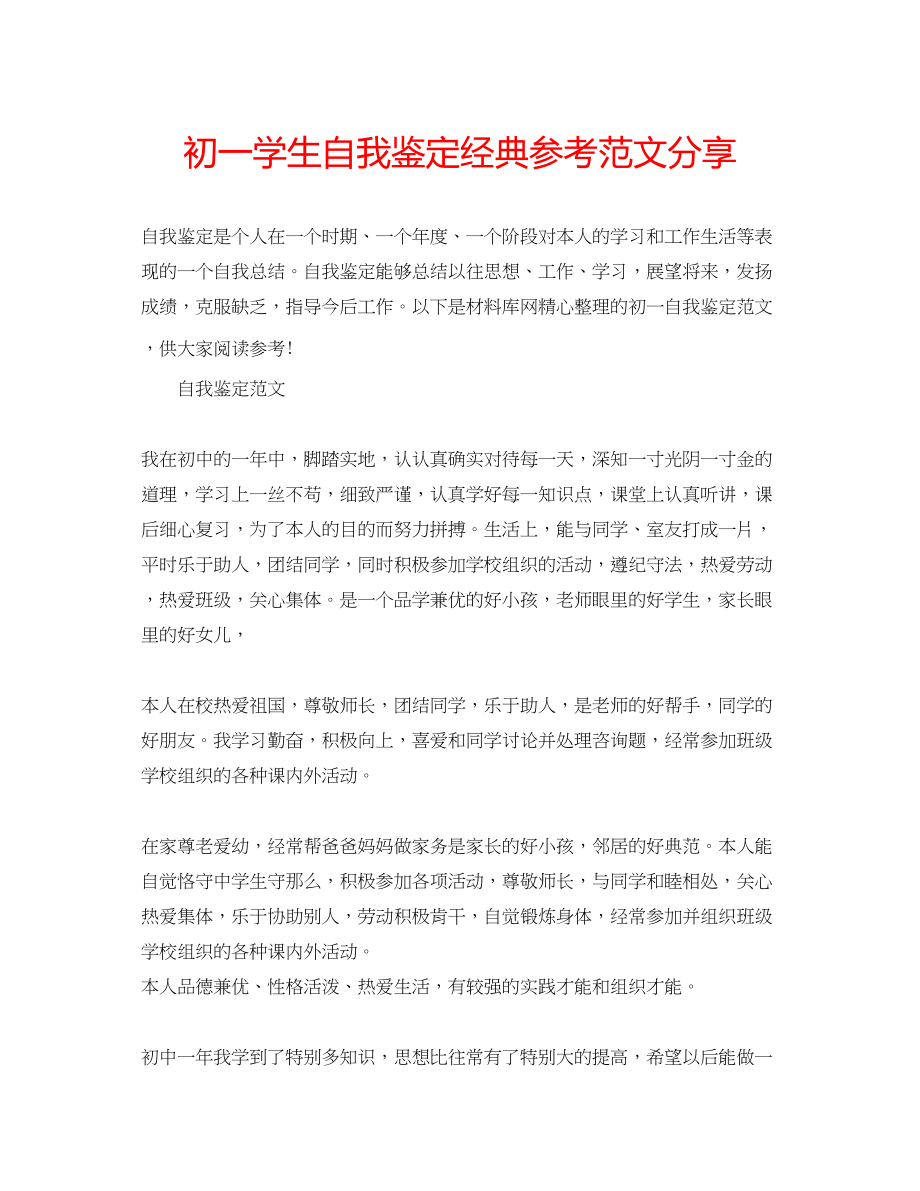 2023年初一学生自我鉴定经典范文分享.docx_第1页