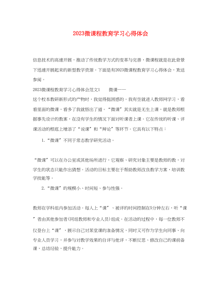 2023年微课程教育学习心得体会.docx_第1页