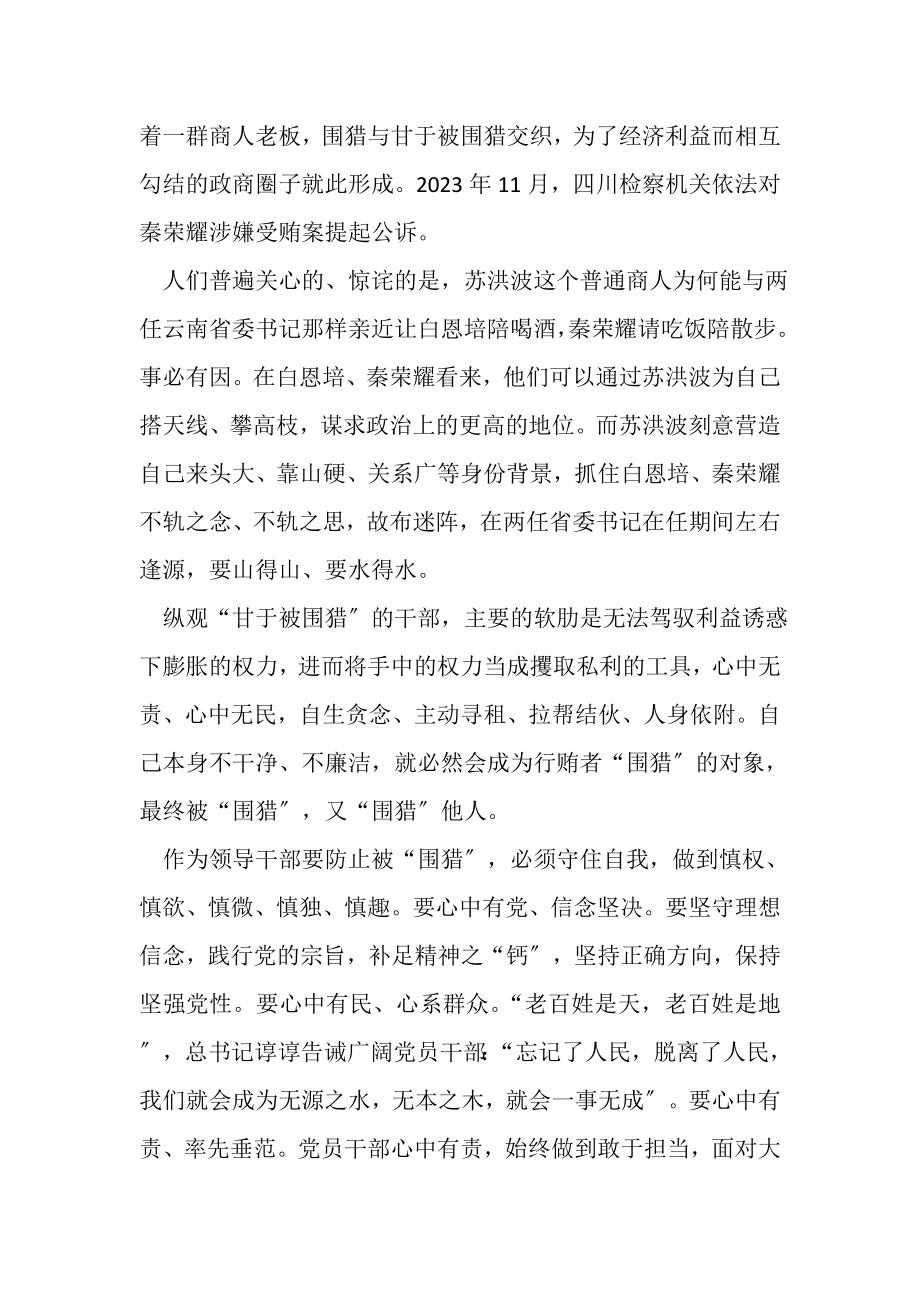 2023年抓好廉政观看掮客苏洪波警示教育片心得体会.doc_第2页