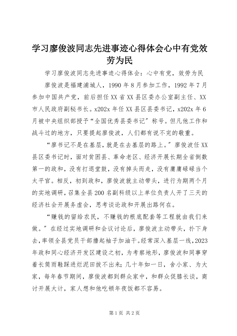 2023年学习廖俊波同志先进事迹心得体会心中有党服务为民.docx_第1页