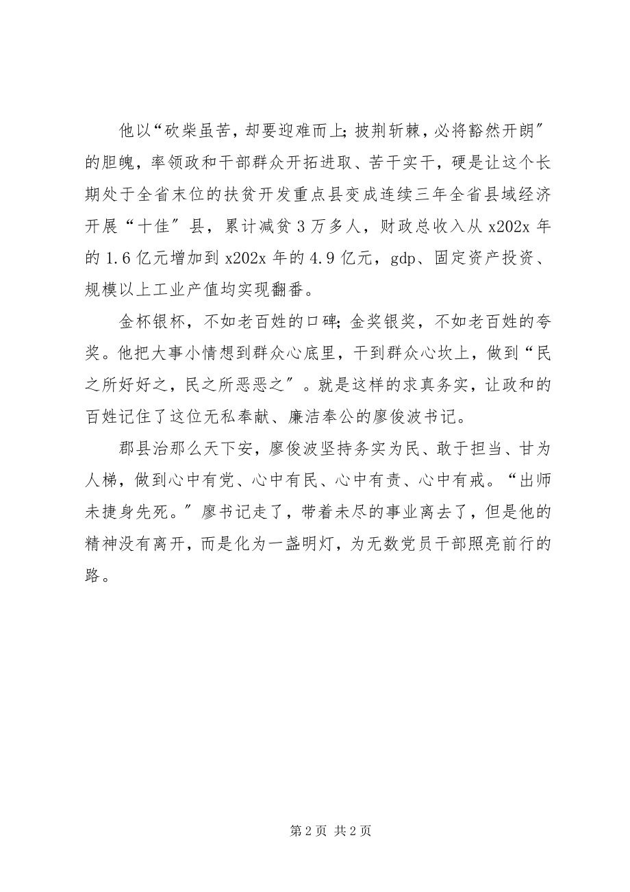 2023年学习廖俊波同志先进事迹心得体会心中有党服务为民.docx_第2页