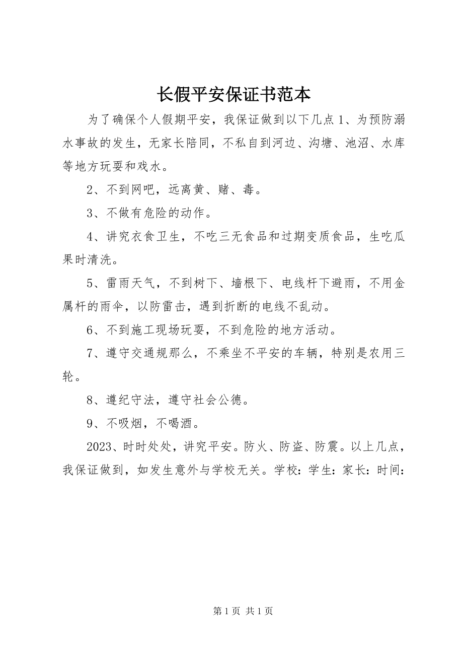 2023年长假安全保证书范本.docx_第1页