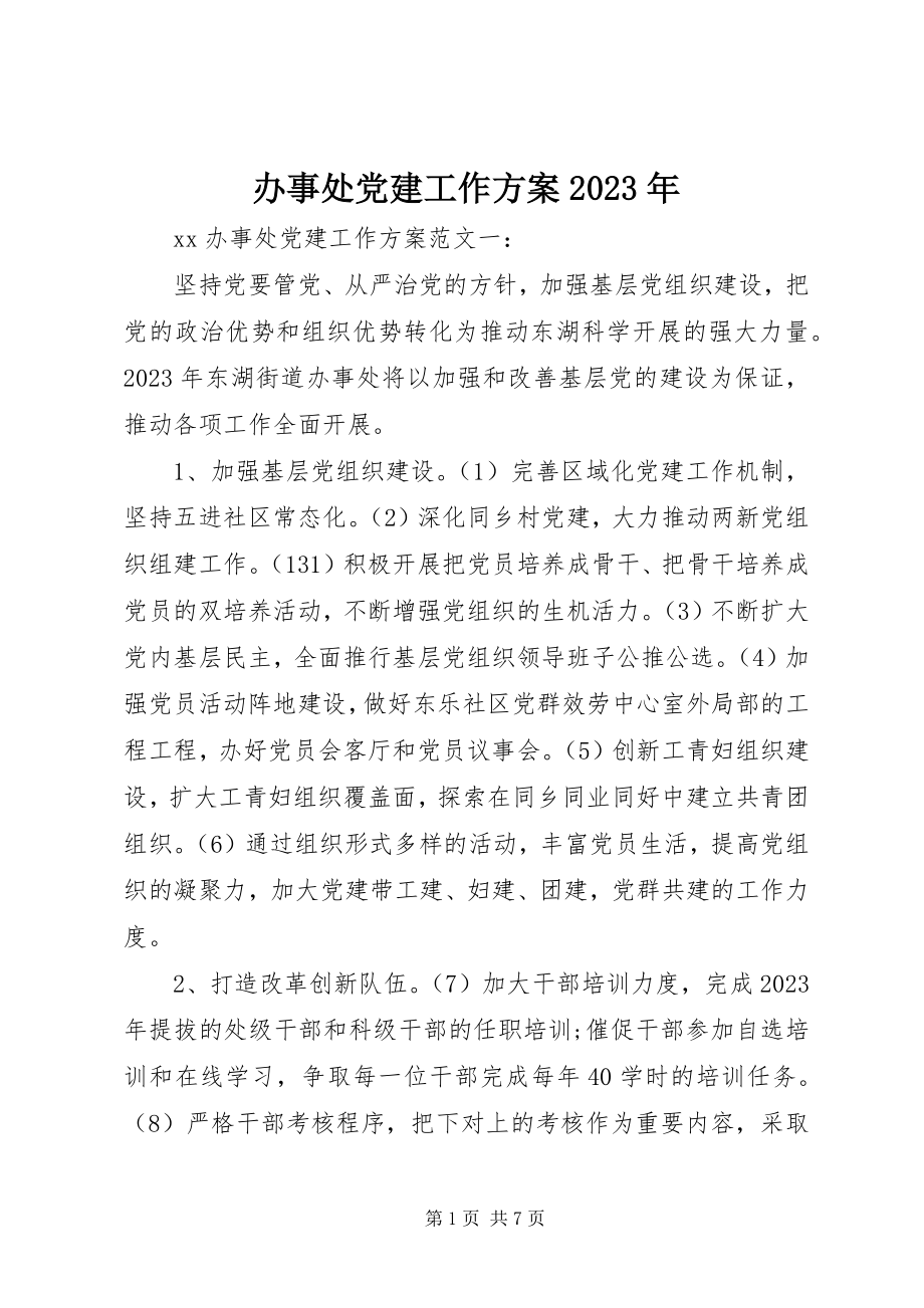 2023年办事处党建工作计划新编.docx_第1页