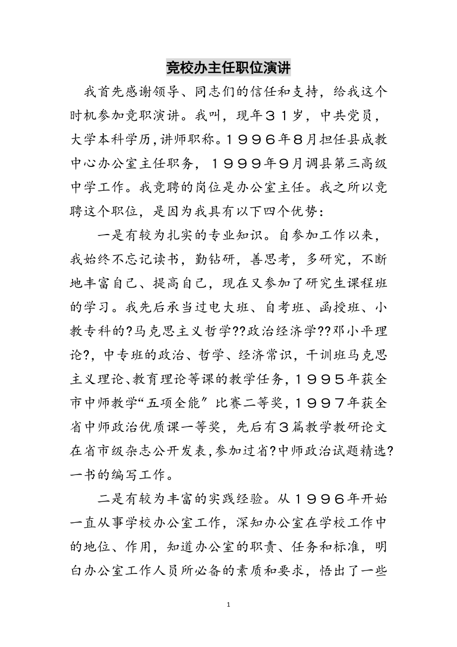 2023年竞校办主任职位演讲范文.doc_第1页