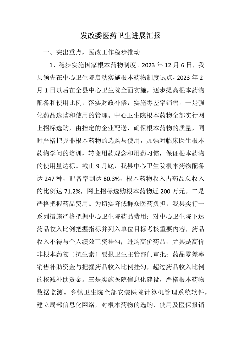 2023年发改委医药卫生进展汇报.docx_第1页