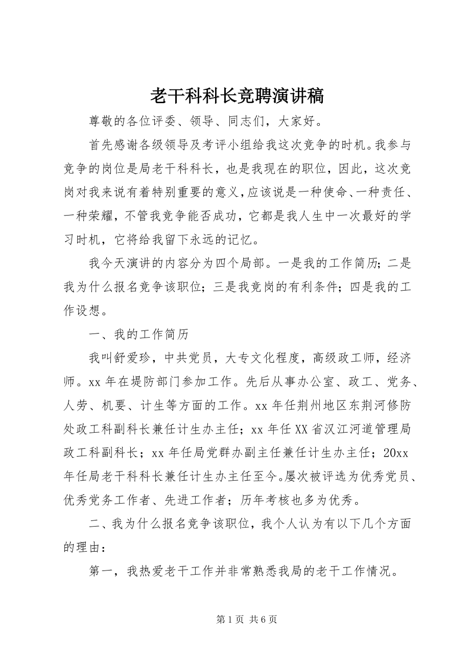 2023年老干科科长竞聘演讲稿.docx_第1页