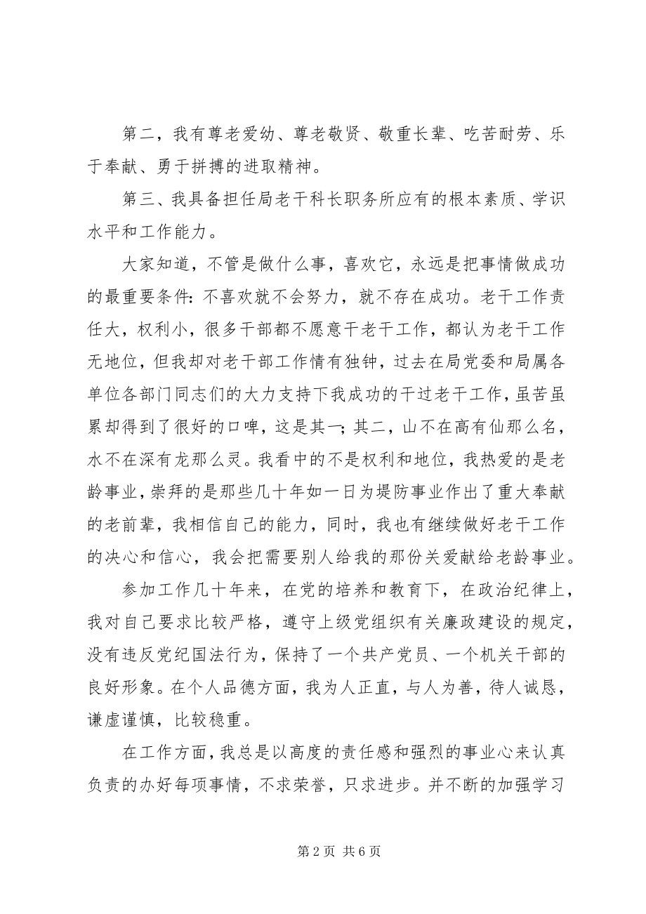 2023年老干科科长竞聘演讲稿.docx_第2页