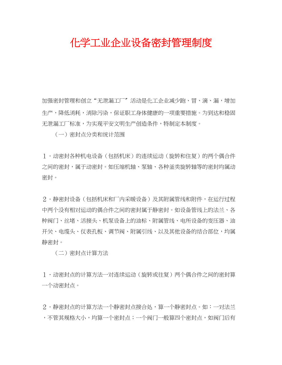 2023年《安全管理制度》之化学工业企业设备密封管理制度.docx_第1页