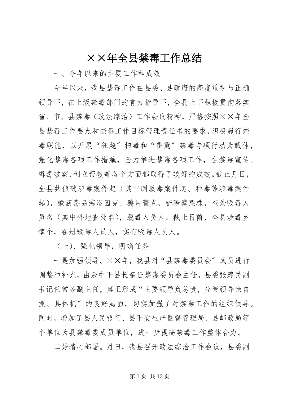 2023年全县禁毒工作总结新编.docx_第1页