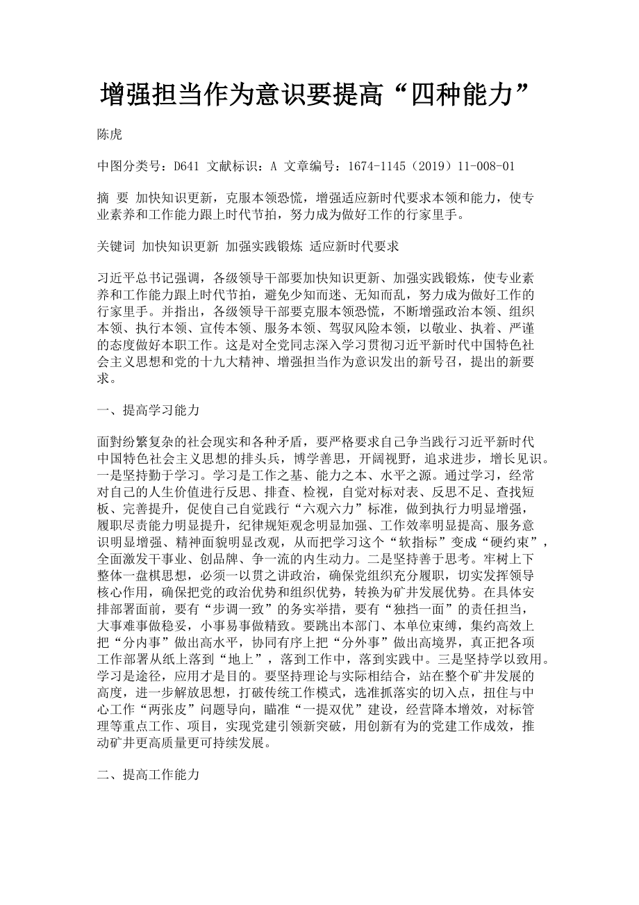 2023年增强担当作为意识要提高“四种能力”.doc_第1页