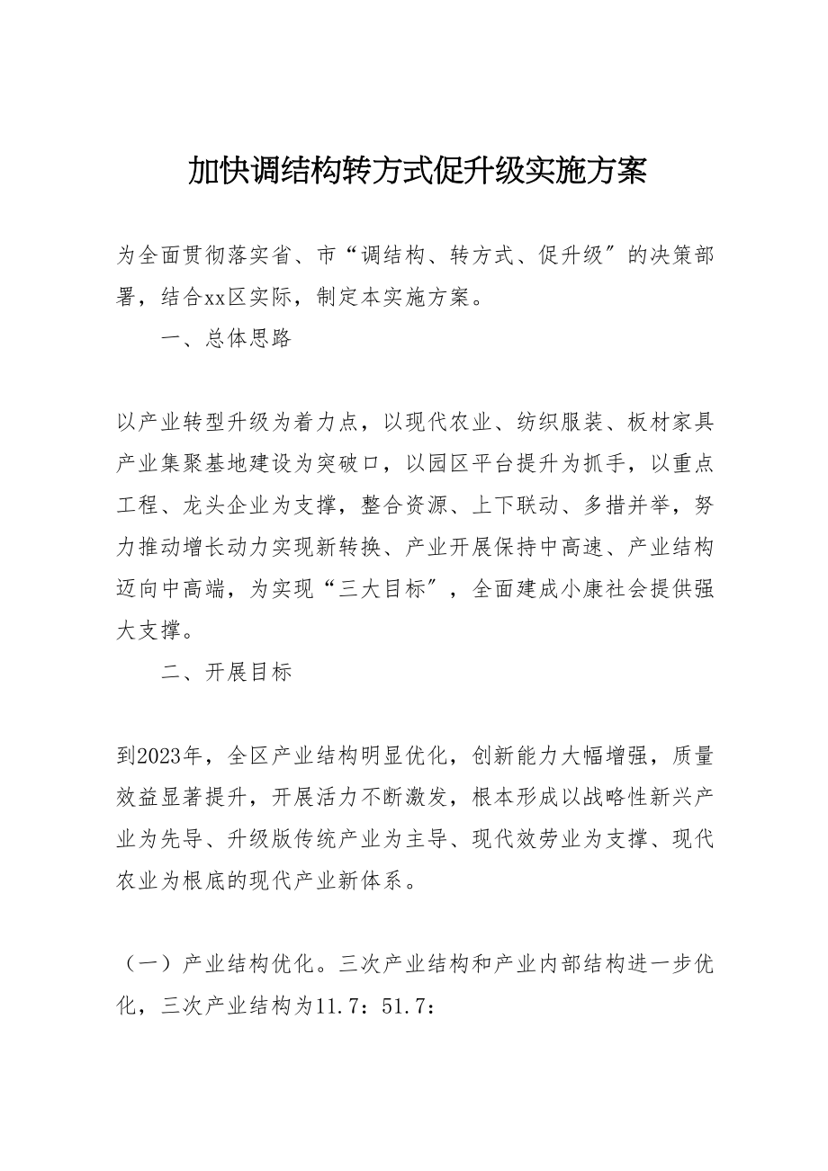 2023年加快调结构转方式促升级实施方案.doc_第1页