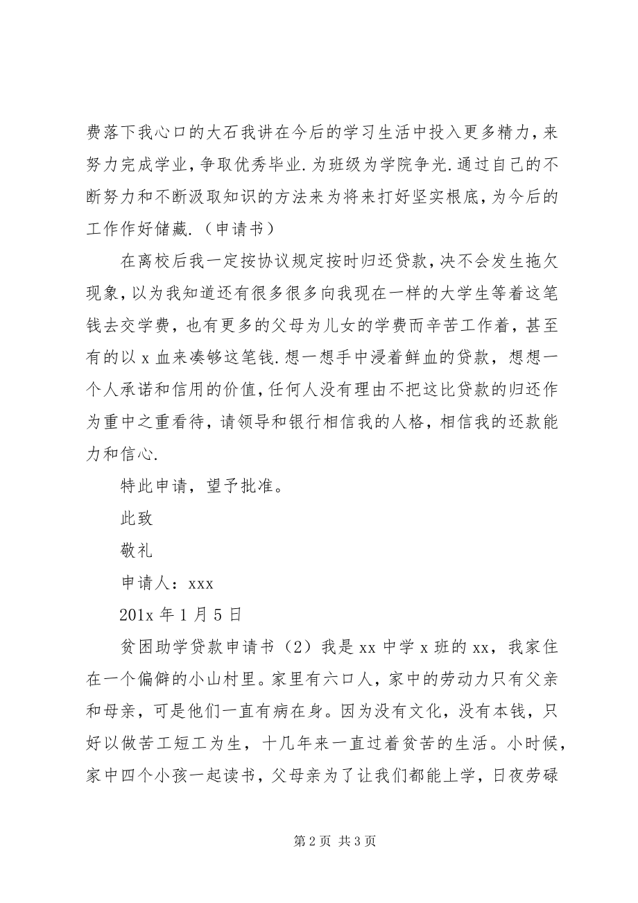 2023年贫困助学贷款申请书.docx_第2页