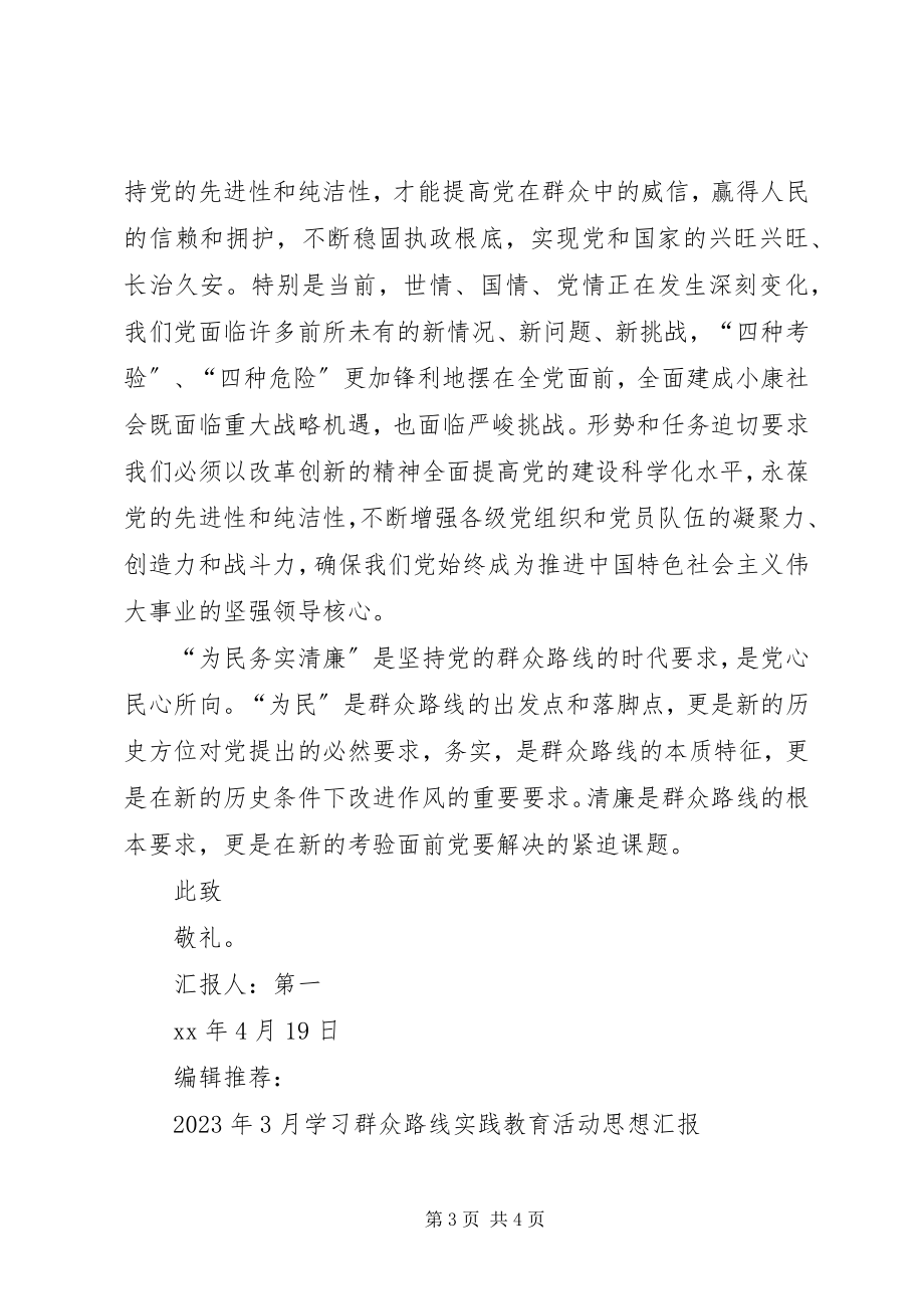 2023年6月党员学习群众路线思想汇报为人民服务.docx_第3页