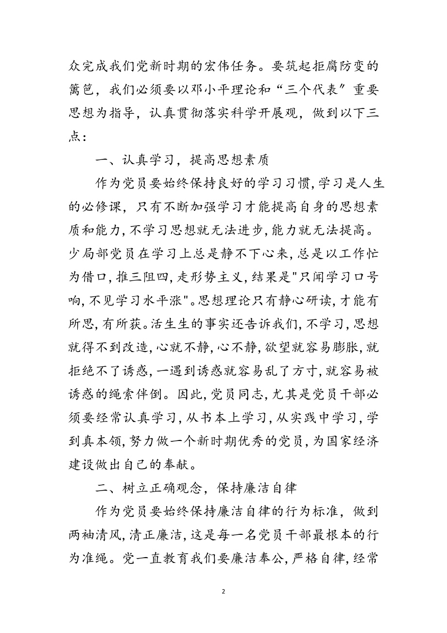 2023年科学发展观心得体会,筑起拒腐防变的篱笆范文.doc_第2页