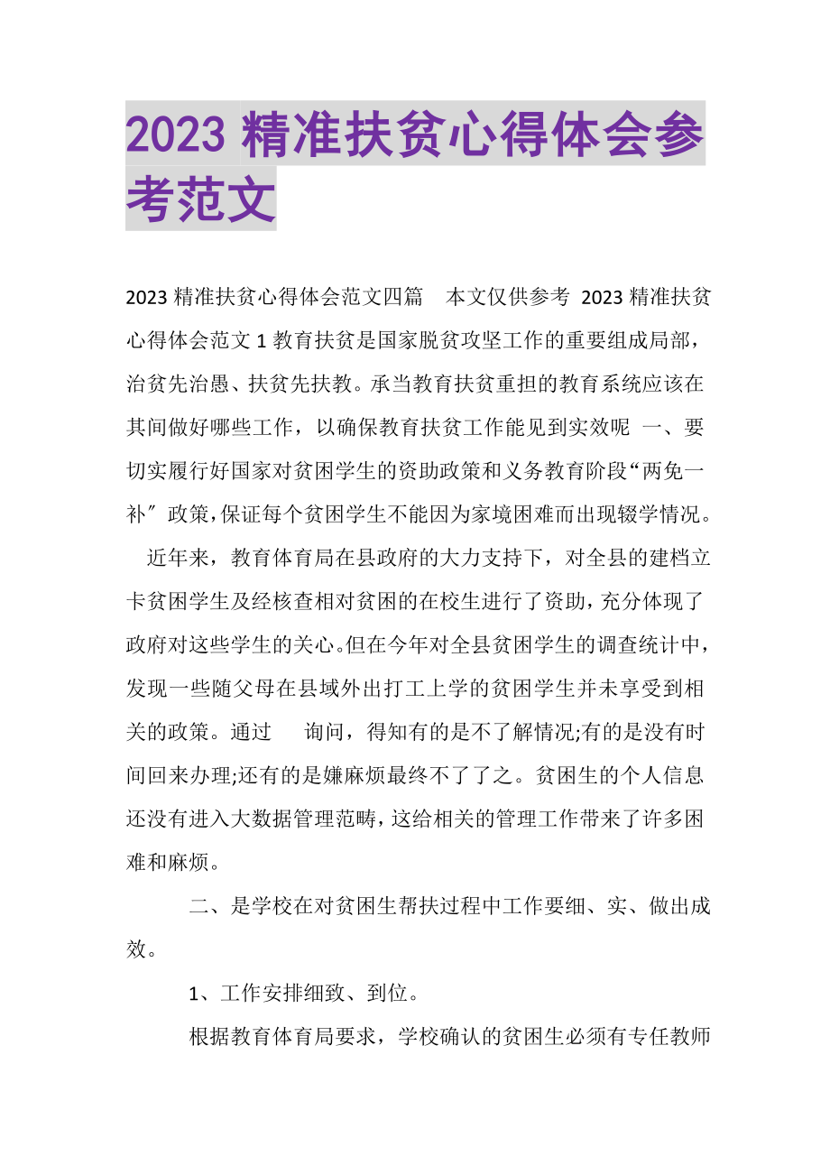 2023年精准扶贫心得体会参考范文.doc_第1页