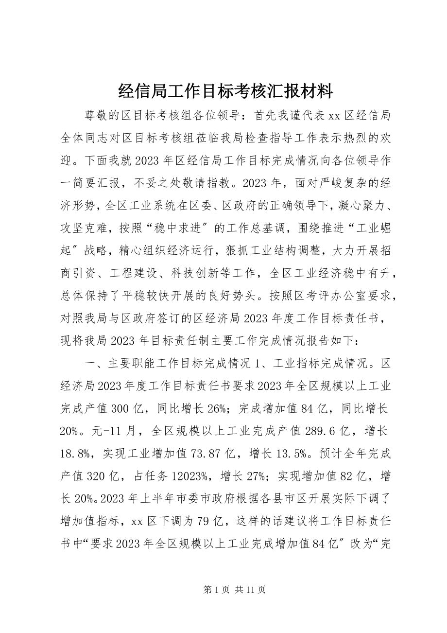 2023年经信局工作目标考核汇报材料.docx_第1页