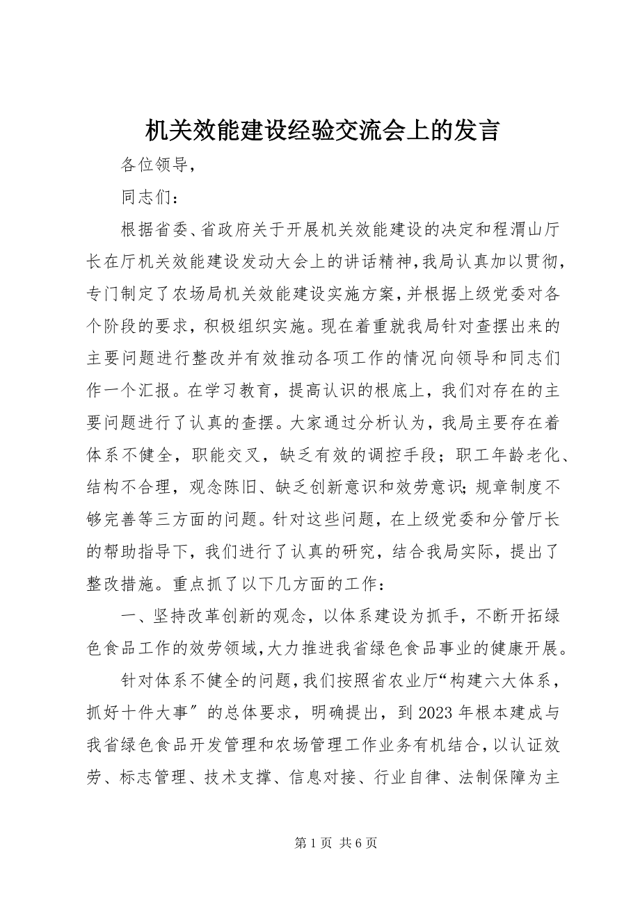 2023年机关效能建设经验交流会上的讲话.docx_第1页