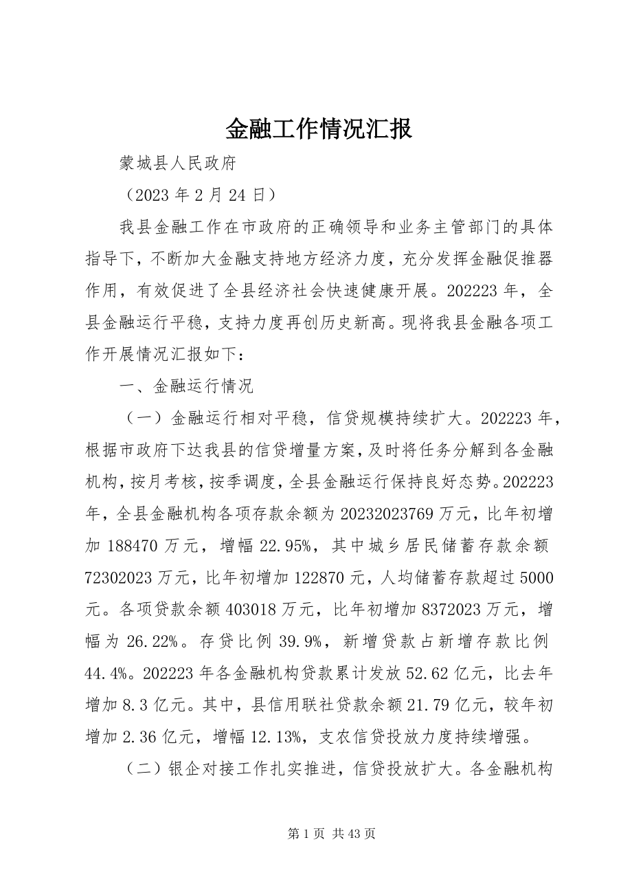 2023年金融工作情况汇报.docx_第1页