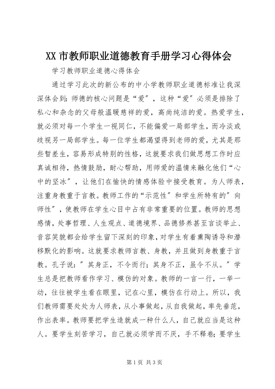 2023年《XX市教师职业道德教育手册》学习心得体会.docx_第1页