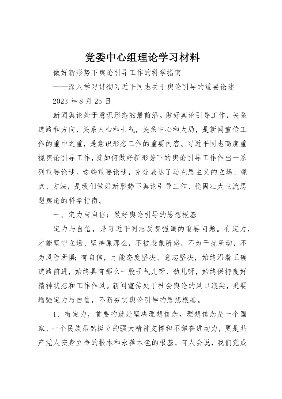 2023年党委中心组理论学习材料.docx_第1页