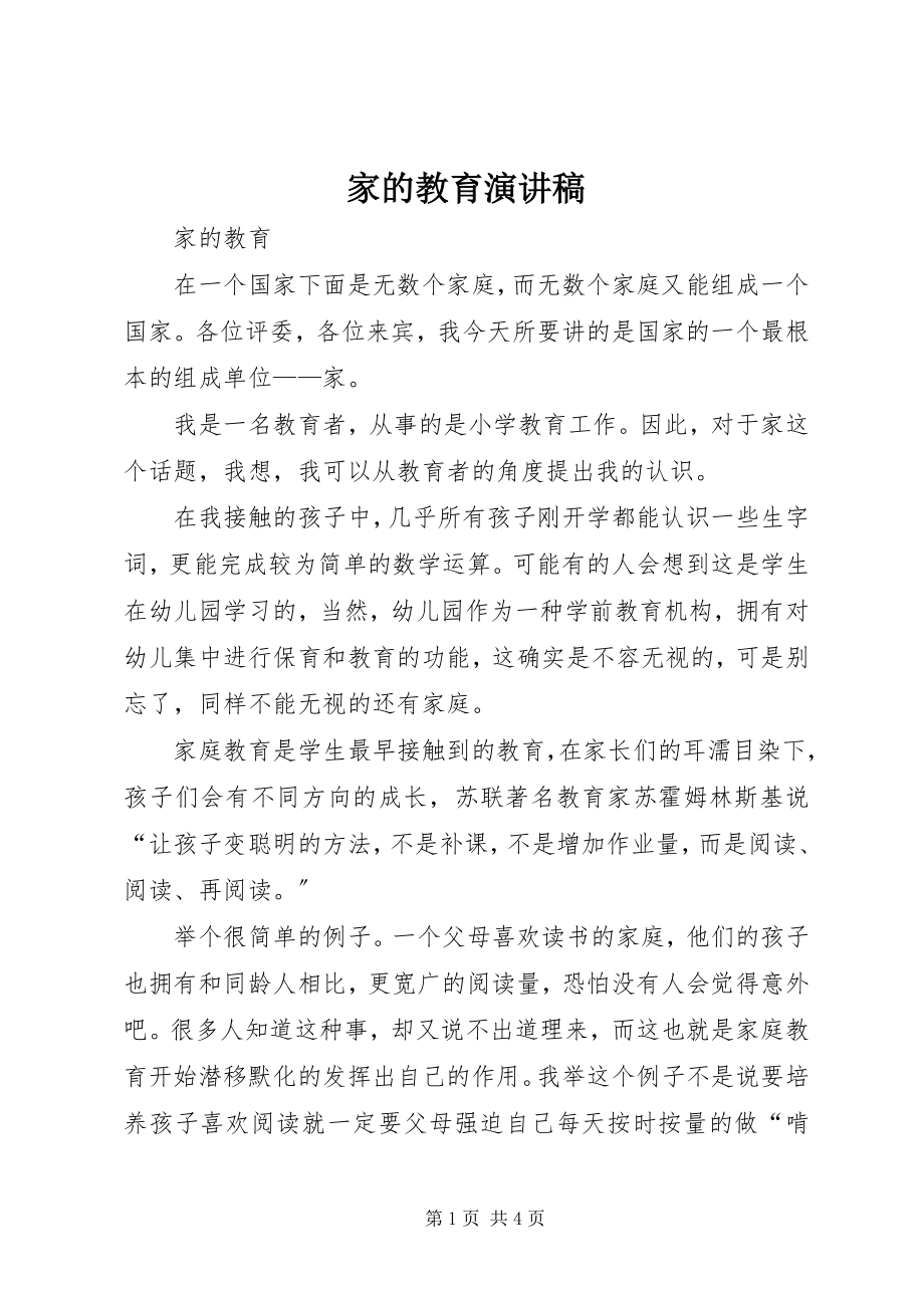 2023年家的教育演讲稿.docx_第1页