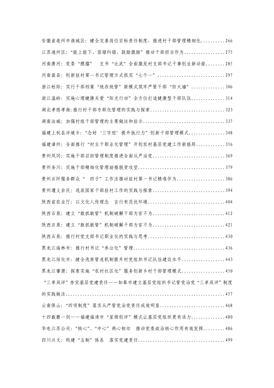 党建、组工类经验（案例）精选汇编.docx_第2页