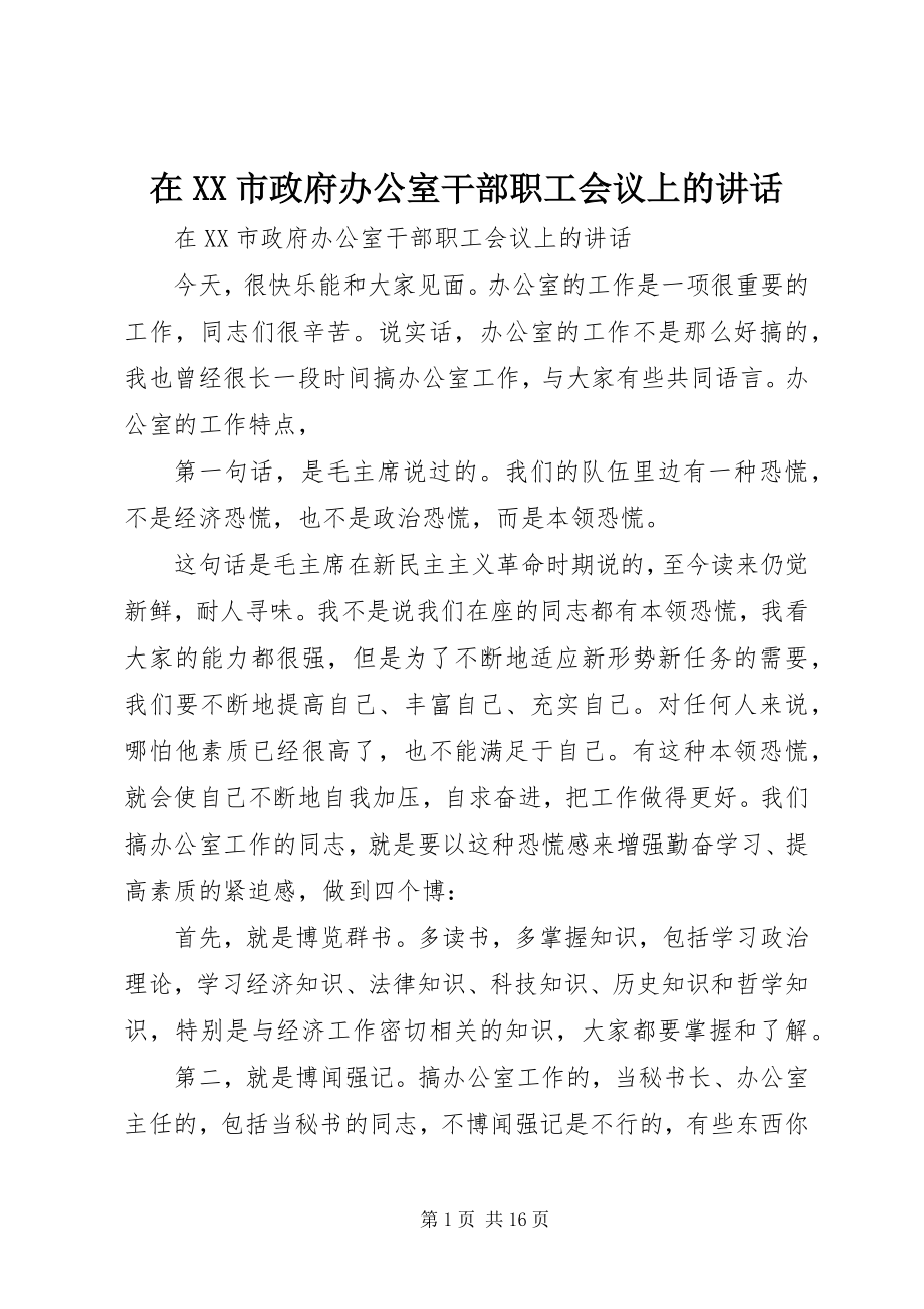 2023年在XX市政府办公室干部职工会议上的致辞.docx_第1页