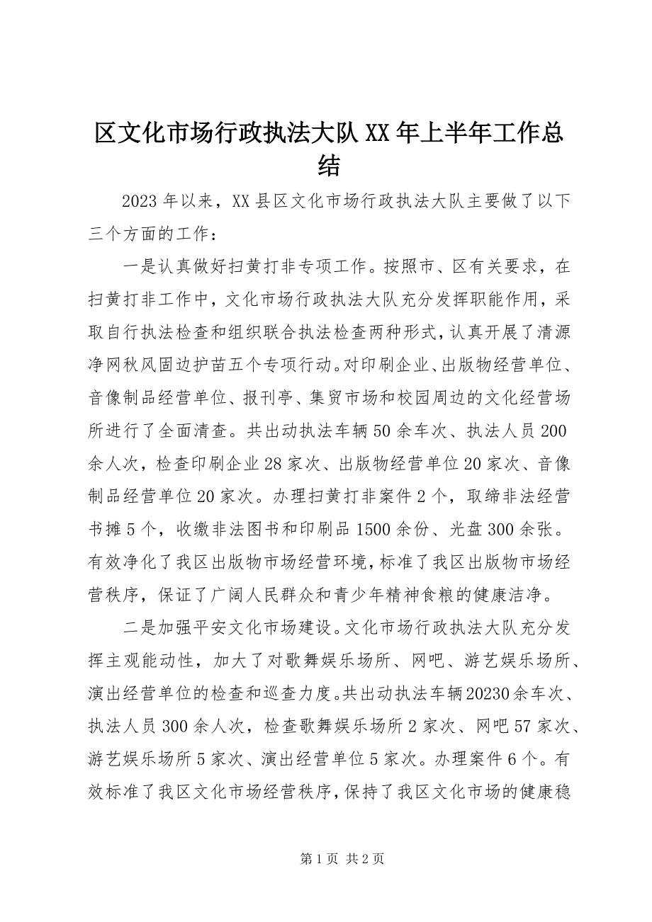 2023年区文化市场行政执法大队上半年工作总结.docx_第1页