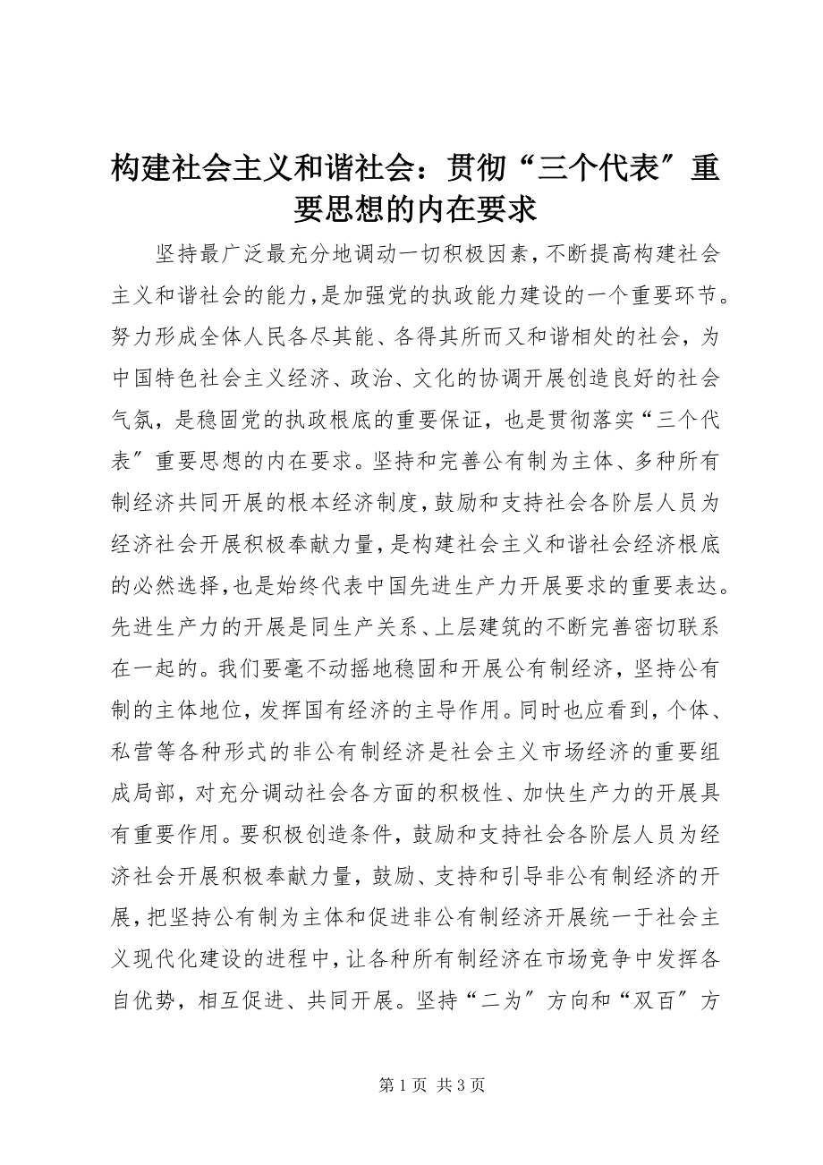 2023年构建社会主义和谐社会：贯彻“三个代表”重要思想的内在要求.docx_第1页