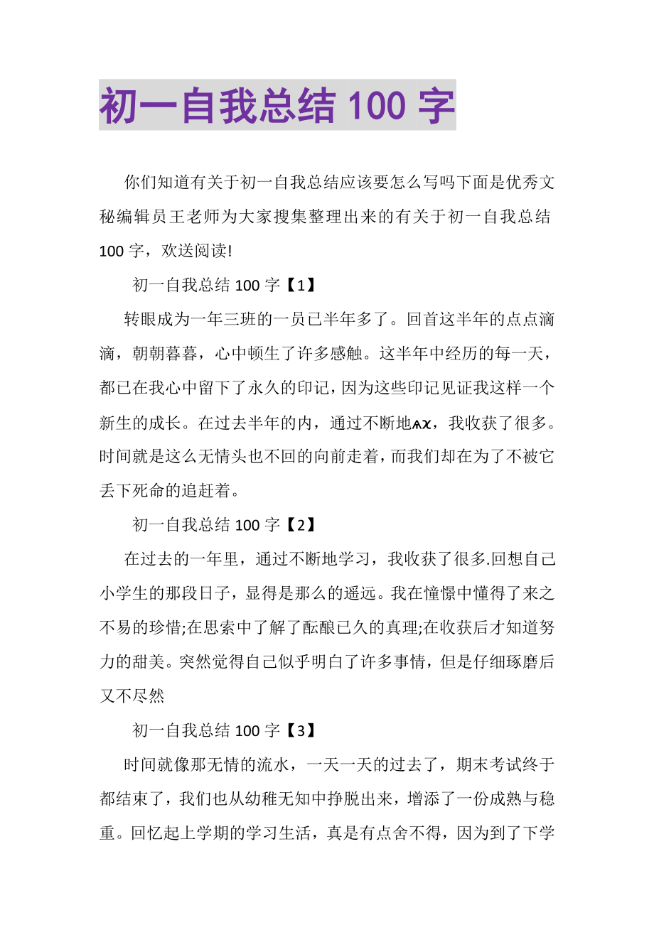 2023年初一自我总结100字.doc_第1页