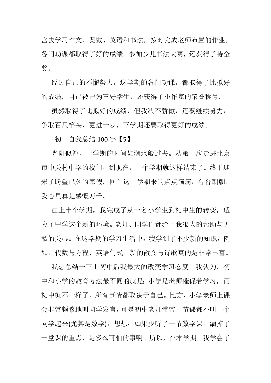 2023年初一自我总结100字.doc_第3页